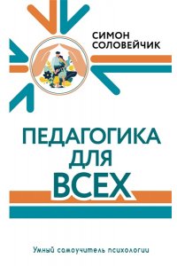 Соловейчик С.Л. Педагогика для всех
