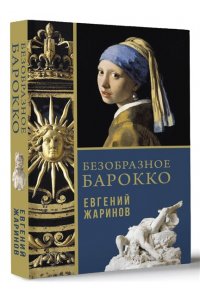 Жаринов Е.В. Безобразное Барокко