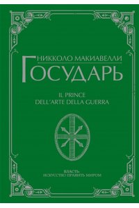 Макиавелли Н. Государь
