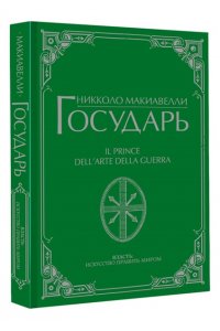 Макиавелли Н. Государь