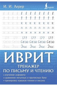 Лерер И.И., Животовский И.Г. Иврит. Тренажер по письму и чтению