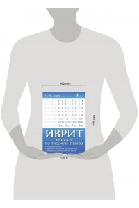 Лерер И.И., Животовский И.Г. Иврит. Тренажер по письму и чтению