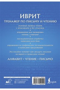 Лерер И.И., Животовский И.Г. Иврит. Тренажер по письму и чтению