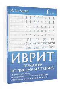 Лерер И.И., Животовский И.Г. Иврит. Тренажер по письму и чтению