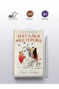 Нестерова Наталья Жребий праведных грешниц. Стать огнем