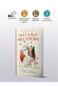 Нестерова Наталья Жребий праведных грешниц. Стать огнем