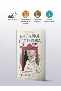 Нестерова Наталья Жребий праведных грешниц. Возвращение