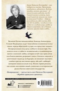 Нестерова Наталья Жребий праведных грешниц. Возвращение