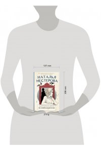 Нестерова Наталья Жребий праведных грешниц. Возвращение