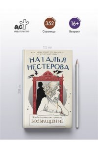 Нестерова Наталья Жребий праведных грешниц. Возвращение