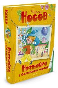 Незнайка в Солнечном городе Все приключения Незнайки