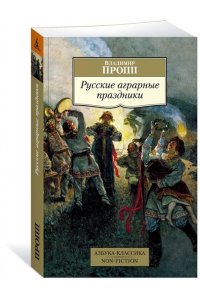 Пропп В. Я. Русские аграрные праздники