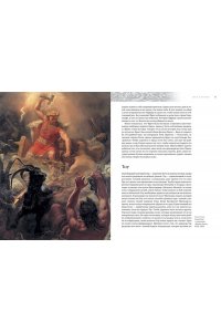 Биркетт Т. Скандинавские мифы и легенды. Жизнеописания богов и героев с иллюстрациями и подробными комментариям