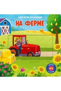 Марченкова М. (Карт-Игр) Двигай и играй. На ферме