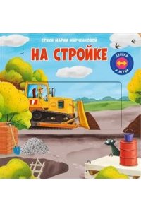 Марченкова М. (Карт-Игр) Двигай и играй. На стройке