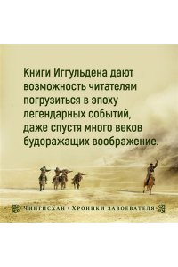 Иггульден К. Волк равнин. Повелители стрел