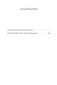 Иггульден К. Волк равнин. Повелители стрел