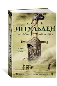Иггульден К. Волк равнин. Повелители стрел