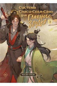 Мосян Т. Система «Спаси-Себя-Сам» для Главного Злодея. Том 3 (Система «Спаси-Себя-Сам» #3)