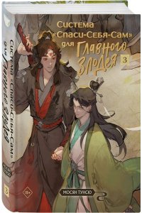 Мосян Т. Система «Спаси-Себя-Сам» для Главного Злодея. Том 3 (Система «Спаси-Себя-Сам» #3)