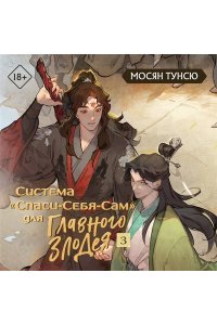 Мосян Т. Система «Спаси-Себя-Сам» для Главного Злодея. Том 3 (Система «Спаси-Себя-Сам» #3)
