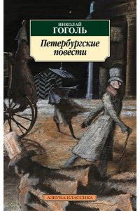 Петербургские повести