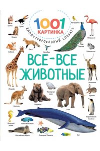 Все-все животные АСТ 371-5