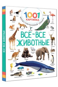 Все-все животные АСТ 371-5