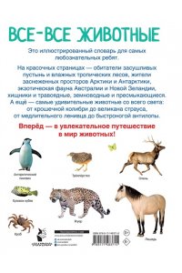 Все-все животные АСТ 371-5