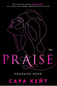 Кейт С. Похвали меня (Praise, #1)