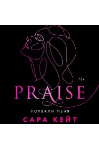 Кейт С. Похвали меня (Praise, #1)