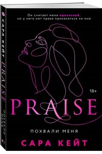 Кейт С. Похвали меня (Praise, #1)