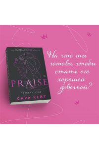 Кейт С. Похвали меня (Praise, #1)