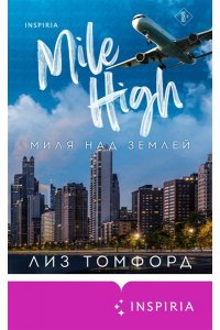 Томфорд Л. Миля над землей (Город ветров #1)