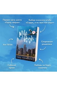 Томфорд Л. Миля над землей (Город ветров #1)