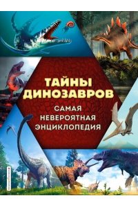 Владимирова В.В. Тайны динозавров. Самая невероятная энциклопедия