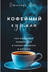Исто Д., Лэйн Д. Кофейный гурман. Как научиться разбираться в тонкостях вкуса и аромата