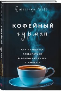 Исто Д., Лэйн Д. Кофейный гурман. Как научиться разбираться в тонкостях вкуса и аромата