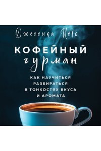 Исто Д., Лэйн Д. Кофейный гурман. Как научиться разбираться в тонкостях вкуса и аромата