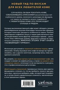 Исто Д., Лэйн Д. Кофейный гурман. Как научиться разбираться в тонкостях вкуса и аромата