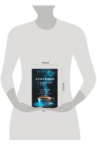 Исто Д., Лэйн Д. Кофейный гурман. Как научиться разбираться в тонкостях вкуса и аромата