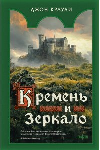 Краули Дж. Кремень и зеркало