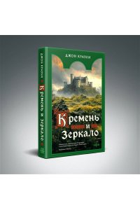 Краули Дж. Кремень и зеркало