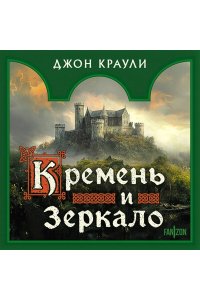 Краули Дж. Кремень и зеркало