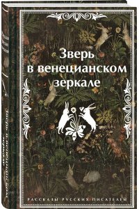 Андреев Л.Н. Зверь в венецианском зеркале. Рассказы русских писателей (лимитированный дизайн)