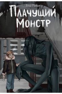 Райбер В. Плачущий монстр