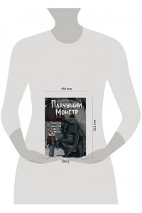 Райбер В. Плачущий монстр