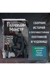 Райбер В. Плачущий монстр