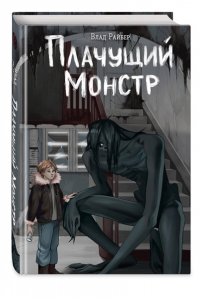 Райбер В. Плачущий монстр