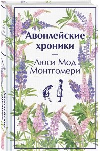 Монтгомери Л.М. Авонлейские хроники. Подарочное издание